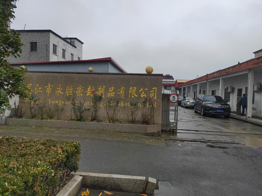 吳江市永勝密封制品：連續(xù)兩年評(píng)為全國(guó)填料靜密封行業(yè)2021年度、2022年度優(yōu)質(zhì)企業(yè)